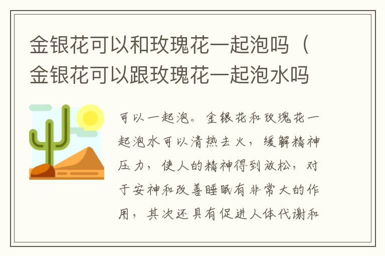 金银花可以和玫瑰花一起泡吗（金银花可以跟玫瑰花一起泡水吗）