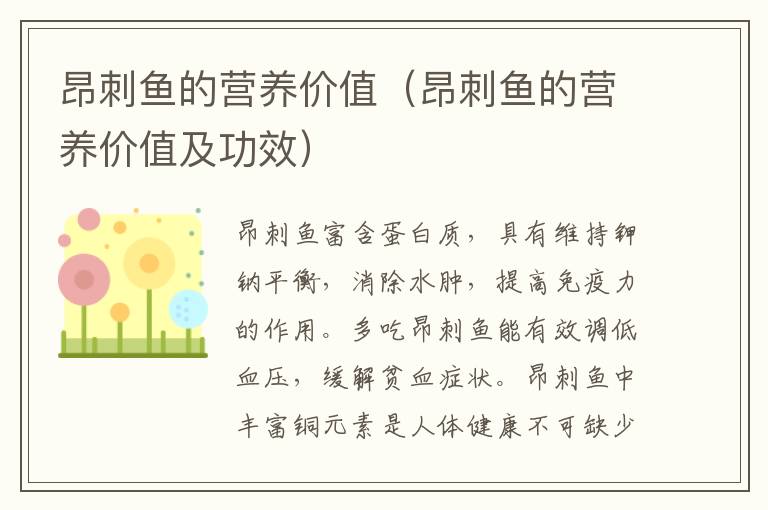 昂刺鱼的营养价值（昂刺鱼的营养价值及功效）