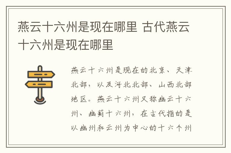 燕云十六州是现在哪里 古代燕云十六州是现在哪里