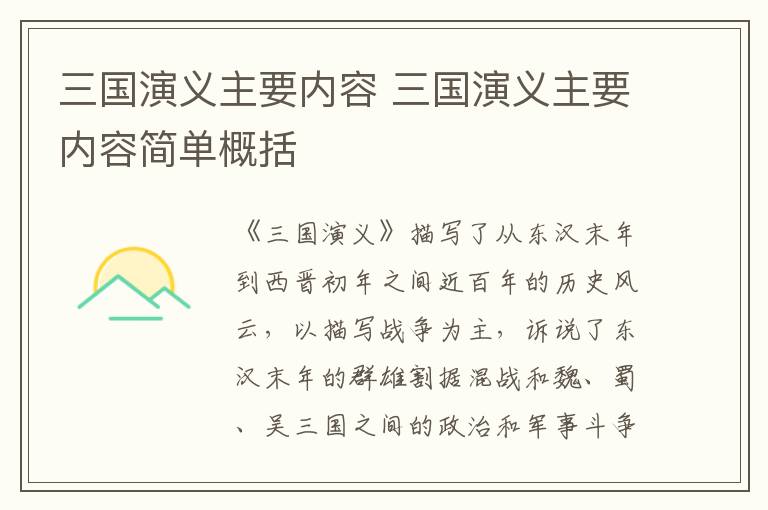 三国演义主要内容 三国演义主要内容简单概括