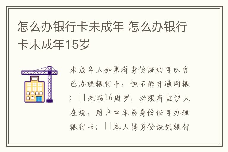 怎么办银行卡未成年 怎么办银行卡未成年15岁