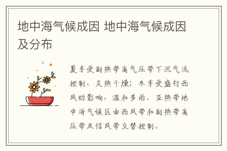地中海气候成因 地中海气候成因及分布
