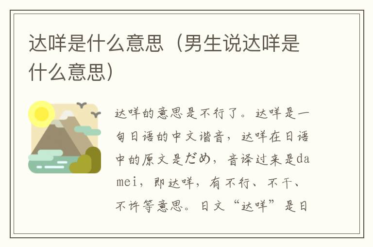 达咩是什么意思（男生说达咩是什么意思）