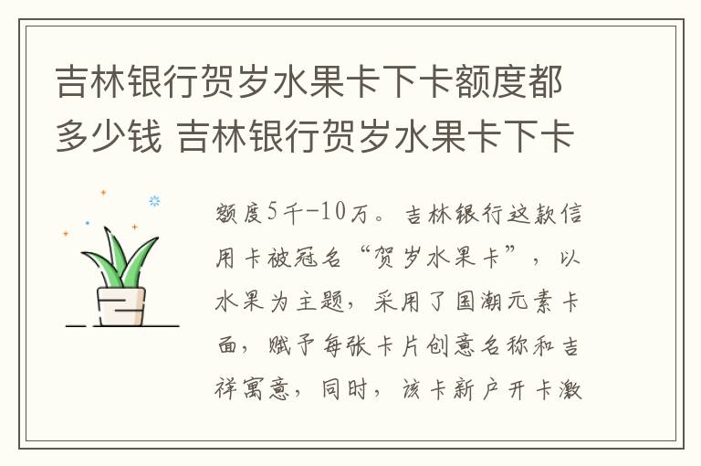 吉林银行贺岁水果卡下卡额度都多少钱 吉林银行贺岁水果卡下卡额度