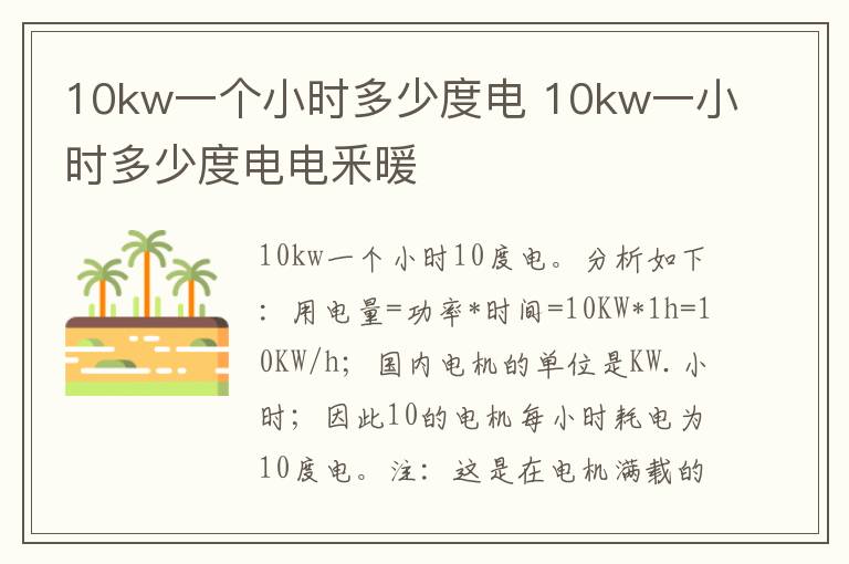 10kw一个小时多少度电 10kw一小时多少度电电釆暖