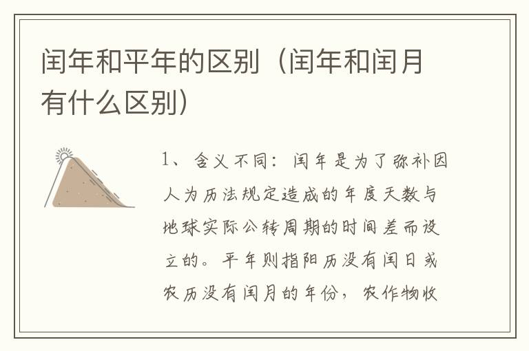 闰年和平年的区别（闰年和闰月有什么区别）