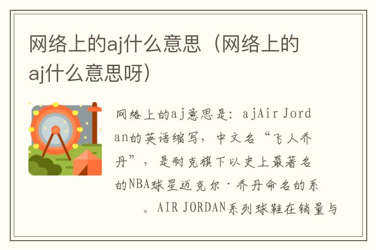 网络上的aj什么意思（网络上的aj什么意思呀）