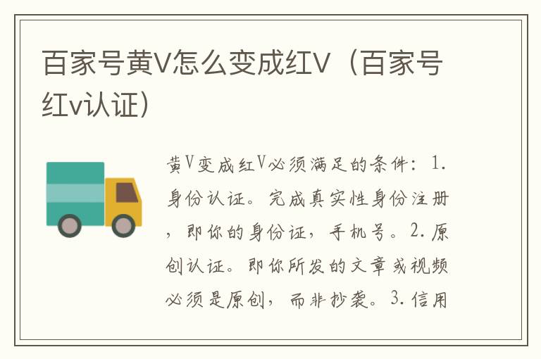 百家号黄V怎么变成红V（百家号红v认证）