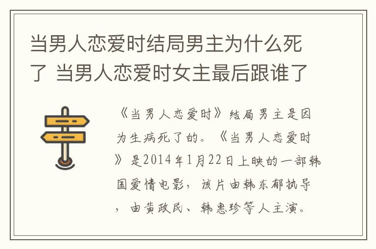 当男人恋爱时结局男主为什么死了 当男人恋爱时女主最后跟谁了