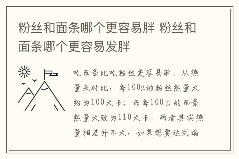 粉丝和面条哪个更容易胖 粉丝和面条哪个更容易发胖