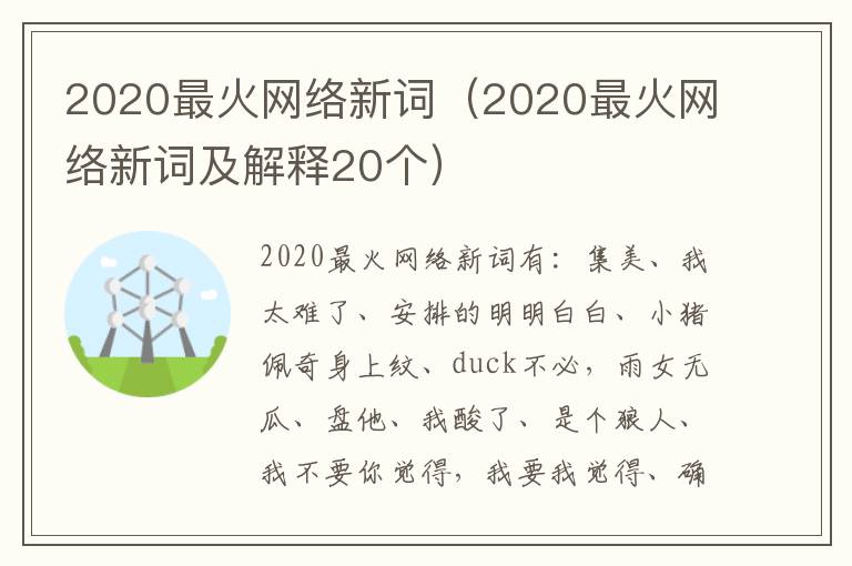 2020最火网络新词（2020最火网络新词及解释20个）