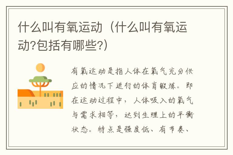 什么叫有氧运动（什么叫有氧运动?包括有哪些?）