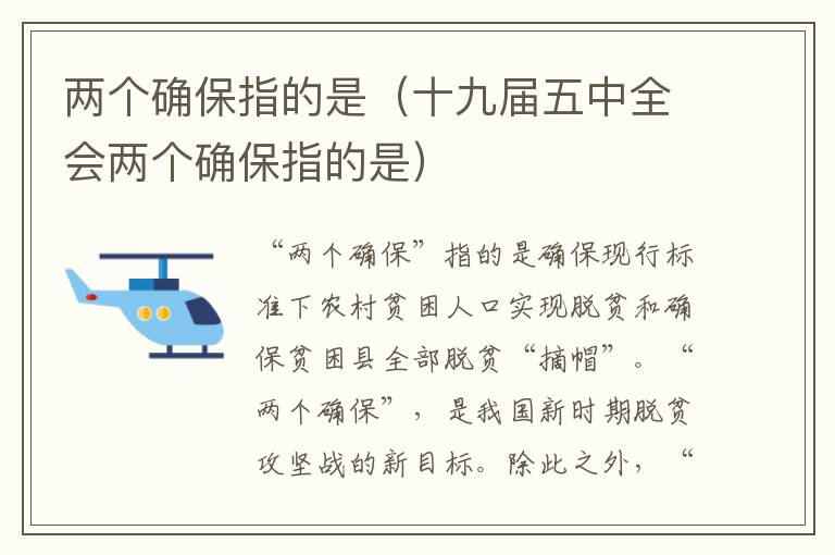 两个确保指的是（十九届五中全会两个确保指的是）