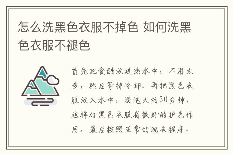 怎么洗黑色衣服不掉色 如何洗黑色衣服不褪色