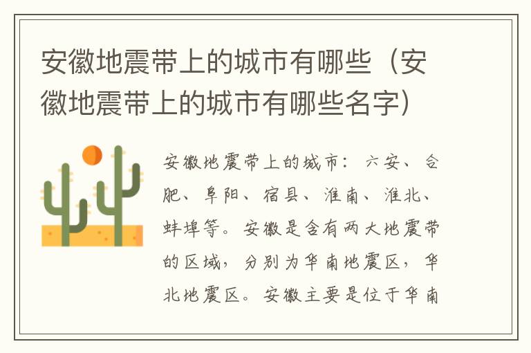 安徽地震带上的城市有哪些（安徽地震带上的城市有哪些名字）
