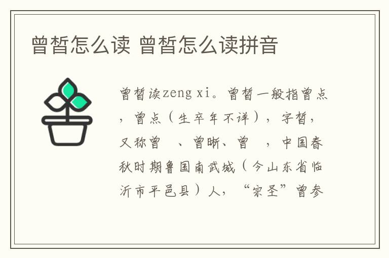 曾皙怎么读 曾皙怎么读拼音