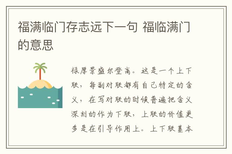 福满临门存志远下一句 福临满门的意思