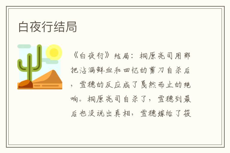 白夜行结局