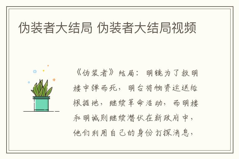 伪装者大结局 伪装者大结局视频