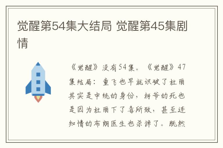 觉醒第54集大结局 觉醒第45集剧情