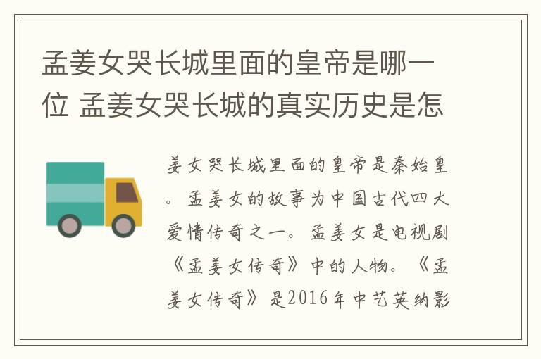 孟姜女哭长城里面的皇帝是哪一位 孟姜女哭长城的真实历史是怎样的