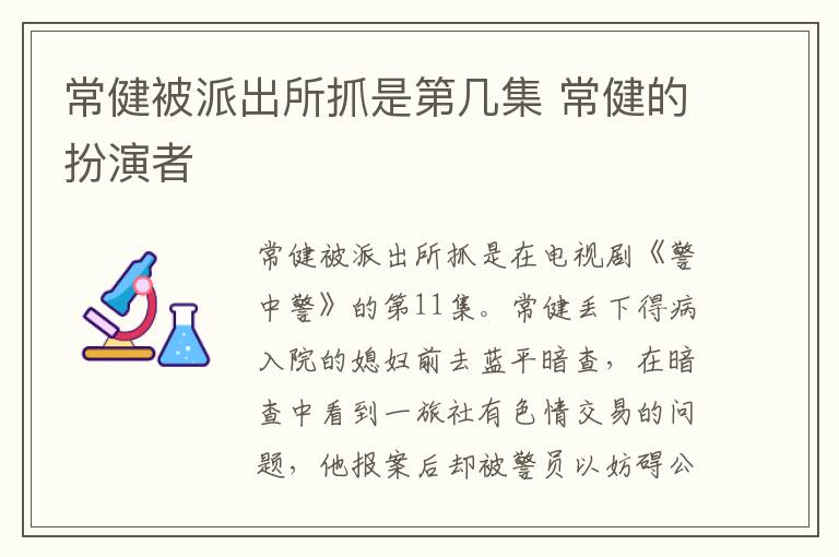 常健被派出所抓是第几集 常健的扮演者