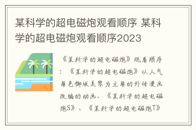 某科学的超电磁炮观看顺序 某科学的超电磁炮观看顺序2023