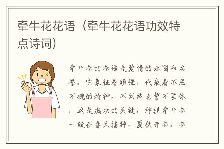 牵牛花花语（牵牛花花语功效特点诗词）