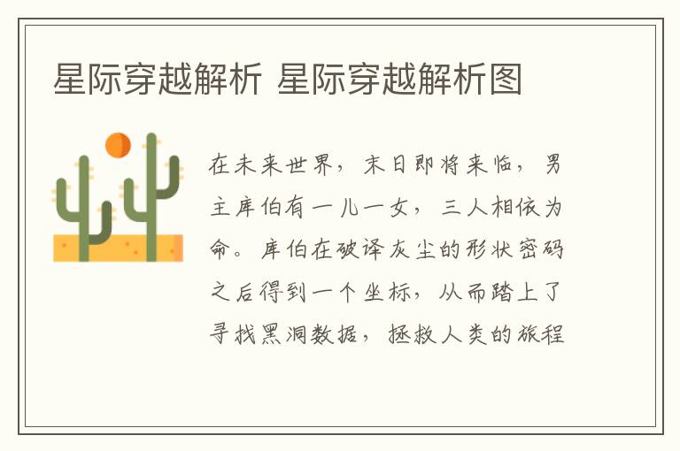 星际穿越解析 星际穿越解析图