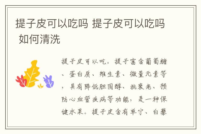 提子皮可以吃吗 提子皮可以吃吗 如何清洗