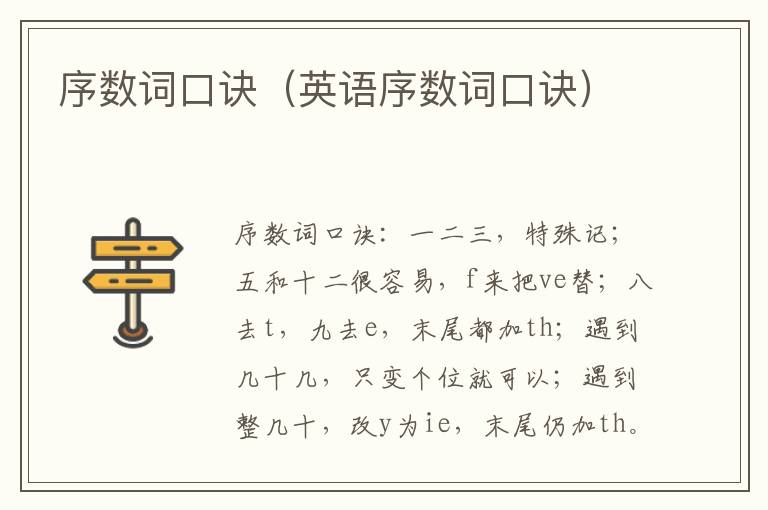 序数词口诀（英语序数词口诀）