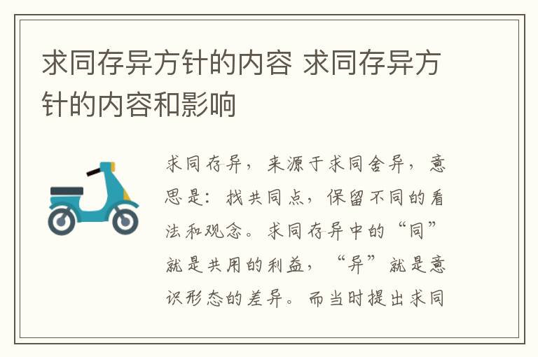 求同存异方针的内容 求同存异方针的内容和影响
