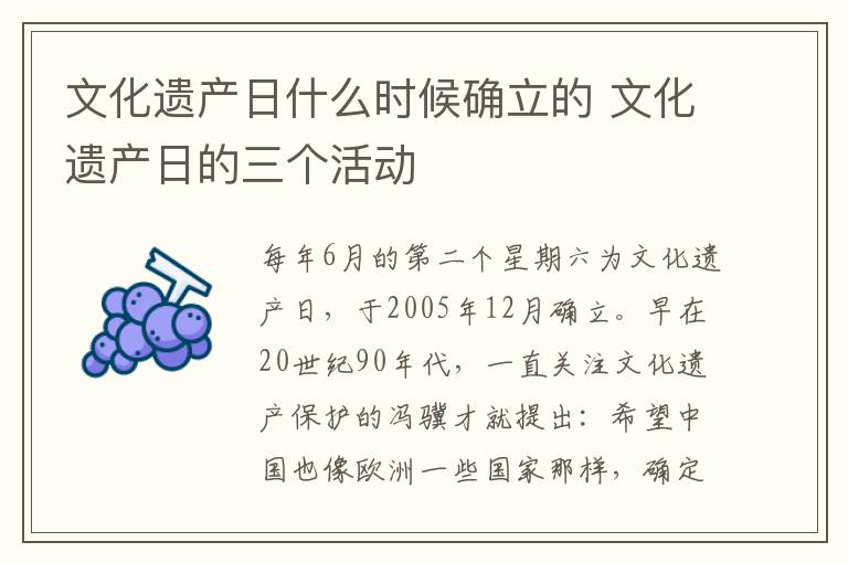 文化遗产日什么时候确立的 文化遗产日的三个活动
