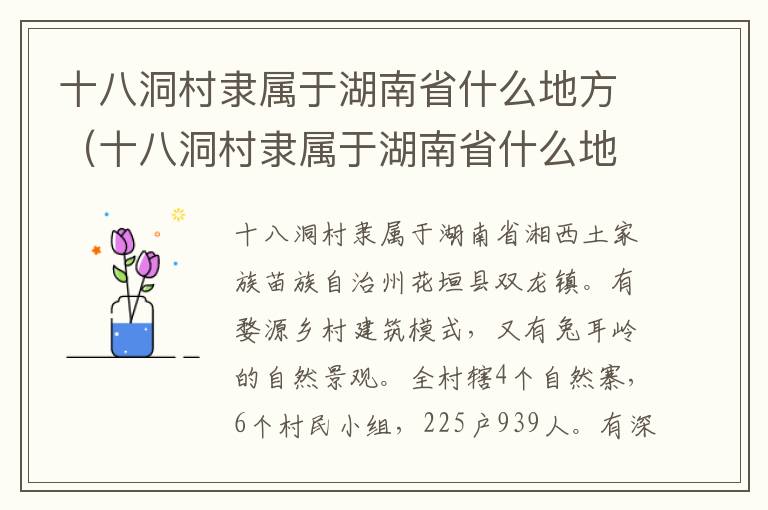 十八洞村隶属于湖南省什么地方（十八洞村隶属于湖南省什么地方属纯苗族聚居区）