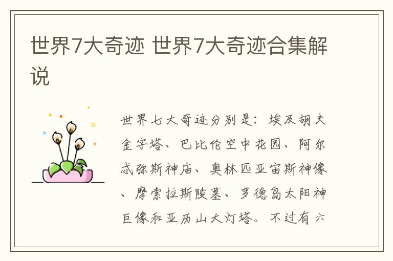 世界7大奇迹 世界7大奇迹合集解说