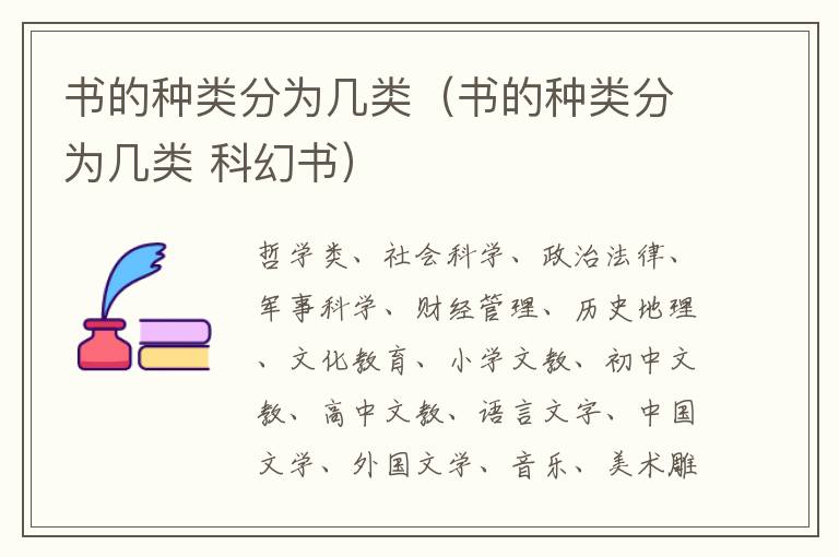 书的种类分为几类（书的种类分为几类 科幻书）