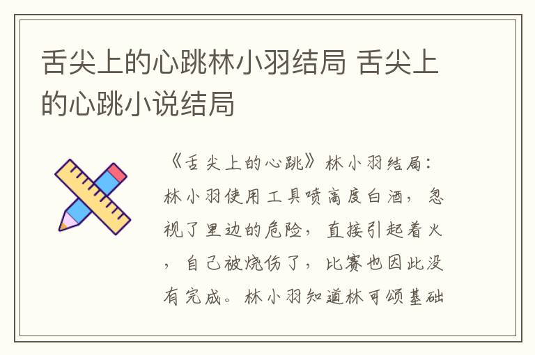 舌尖上的心跳林小羽结局 舌尖上的心跳小说结局