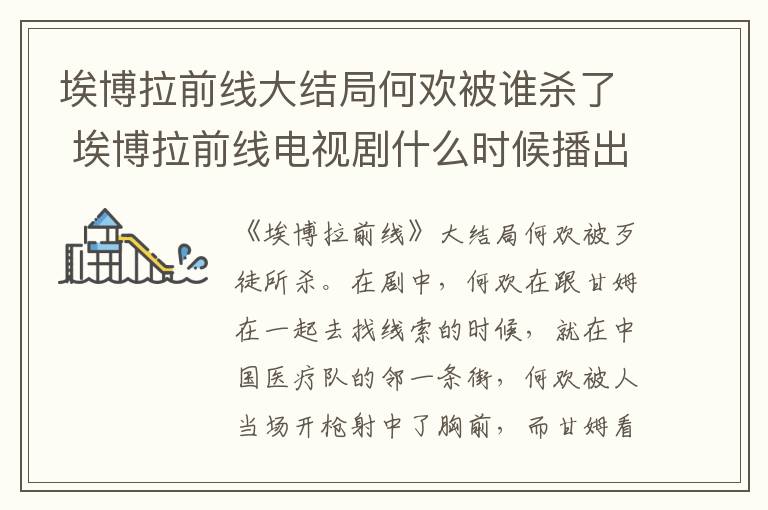 埃博拉前线大结局何欢被谁杀了 埃博拉前线电视剧什么时候播出
