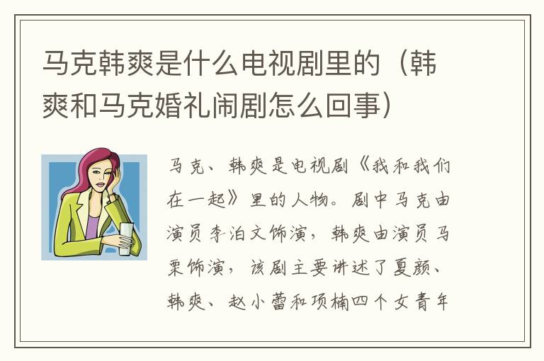 马克韩爽是什么电视剧里的（韩爽和马克婚礼闹剧怎么回事）