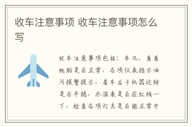收车注意事项 收车注意事项怎么写