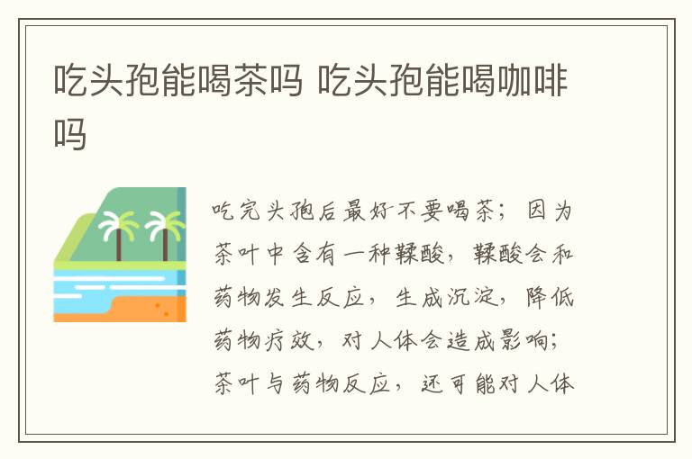 吃头孢能喝茶吗 吃头孢能喝咖啡吗