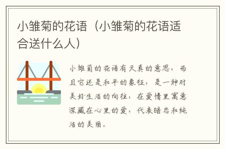 小雏菊的花语（小雏菊的花语适合送什么人）