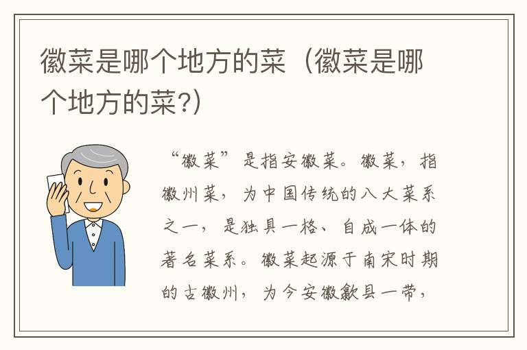 徽菜是哪个地方的菜（徽菜是哪个地方的菜?）