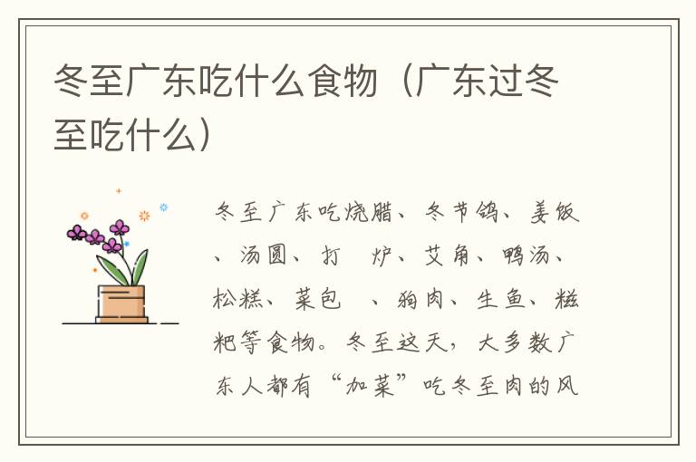 冬至广东吃什么食物（广东过冬至吃什么）