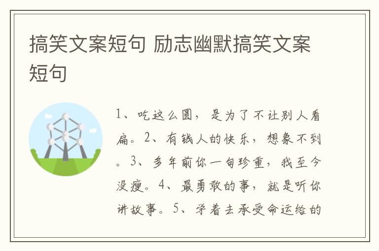 搞笑文案短句 励志幽默搞笑文案短句
