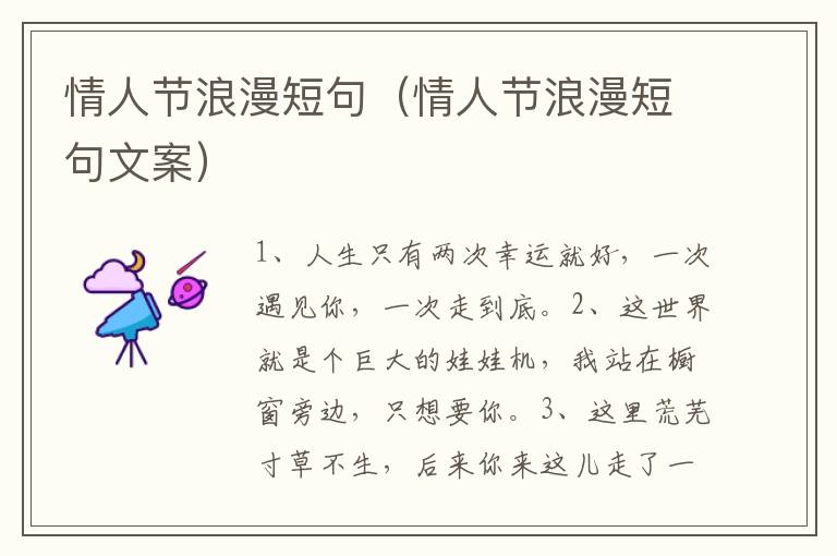 情人节浪漫短句（情人节浪漫短句文案）