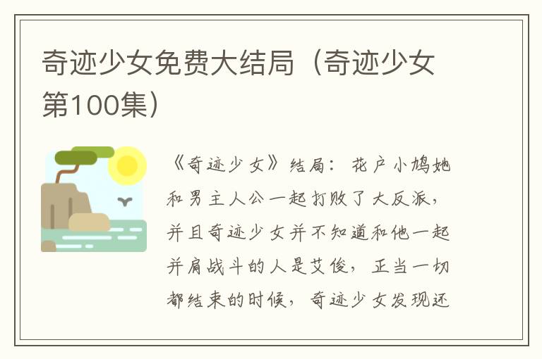 奇迹少女免费大结局（奇迹少女第100集）