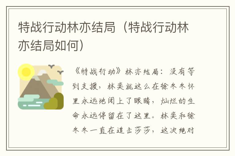 特战行动林亦结局（特战行动林亦结局如何）