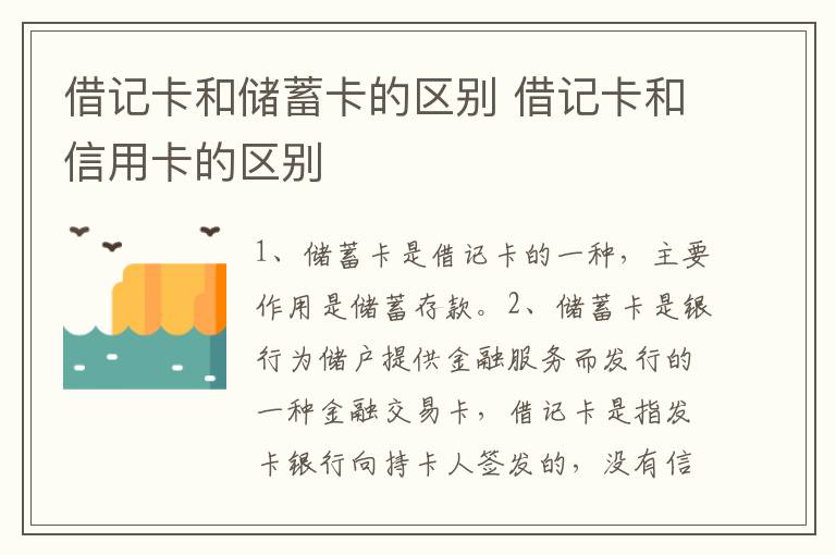 借记卡和储蓄卡的区别 借记卡和信用卡的区别