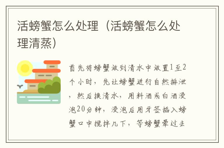 活螃蟹怎么处理（活螃蟹怎么处理清蒸）
